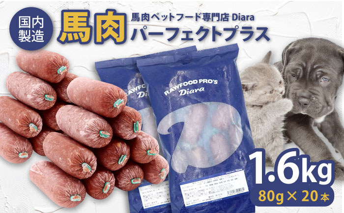【年内発送の受付は12月24日まで！】【犬猫用・ペット用】馬肉パーフェクトプラス　800g×2袋(80g×20本)　ペットフード 馬肉ペットフード 年内発送 【ディアラ】 [AKGU002]