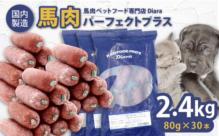 【年内発送の受付は12月24日まで！】【犬猫用・ペット用】馬肉パーフェクトプラス　800g×3袋(80g×30本)　ペットフード　馬肉ペットフード 年内発送 【ディアラ】 [AKGU003]