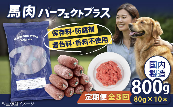 【全3回定期便】【犬猫用・ペット用】馬肉パーフェクトプラス　800g×1袋(80g×10本)　ペットフード　馬肉ペットフード　【ディアラ】 [AKGU005]