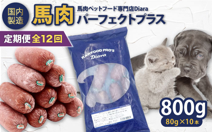 【全12回定期便】【犬猫用・ペット用】馬肉パーフェクトプラス　800g×1袋(80g×10本)　ペットフード　馬肉ペットフード　【ディアラ】 [AKGU007]
