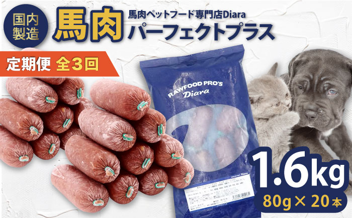 【全3回定期便】 【犬猫用・ペット用】馬肉パーフェクトプラス　800g×2袋(80g×20本)　ペットフード　馬肉ペットフード　【ディアラ】 [AKGU008]