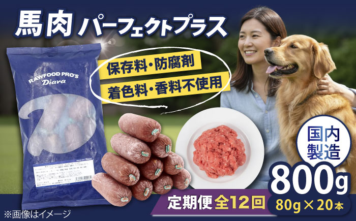 【全12回定期便】 【犬猫用・ペット用】馬肉パーフェクトプラス　800g×2袋(80g×20本)　ペットフード　馬肉ペットフード　【ディアラ】 [AKGU010]