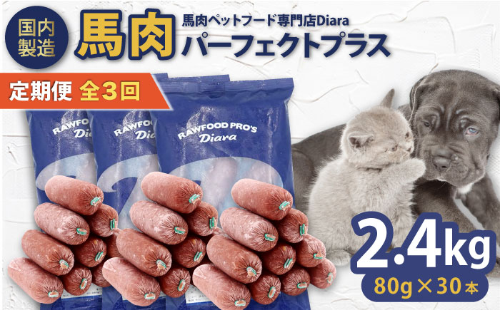 【全3回定期便】【犬猫用・ペット用】馬肉パーフェクトプラス　800g×3袋(80g×30本)　ペットフード　馬肉ペットフード　【ディアラ】 [AKGU011]