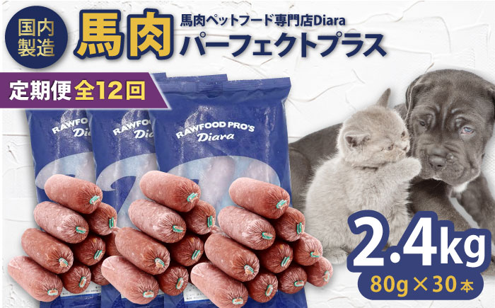 【全12回定期便】【犬猫用・ペット用】馬肉パーフェクトプラス　800g×3袋(80g×30本)　ペットフード　馬肉ペットフード　【ディアラ】 [AKGU013]