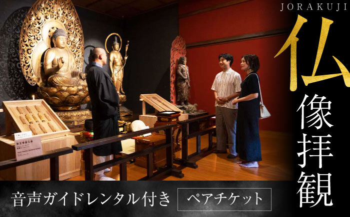 仏像拝観チケット　音声ガイドレンタル付き　ペア　【浄楽寺】 [AKGV001]