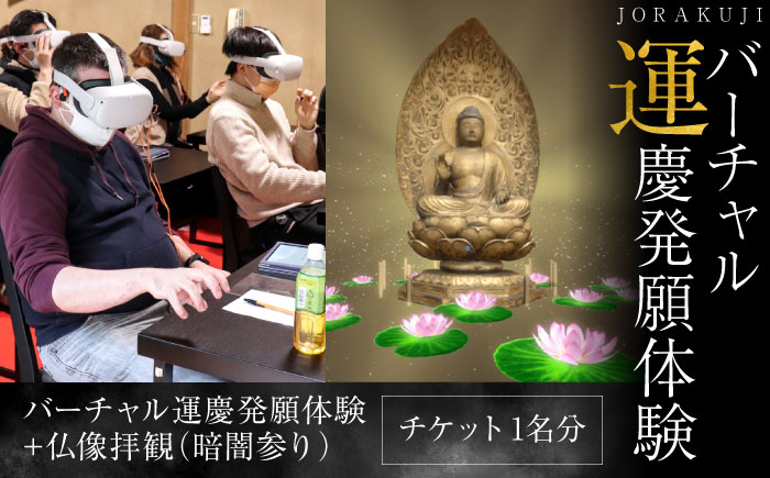バーチャル運慶発願体験　チケット　【浄楽寺】 [AKGV002]
