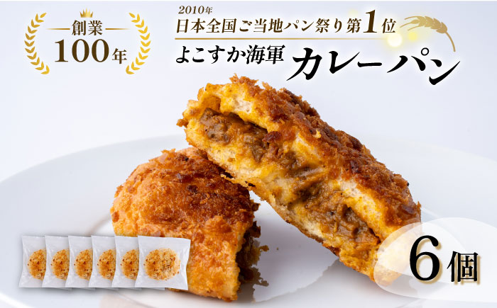 カレーパン好き必見！全国1位に輝いた日本一のよこすか海軍カレーパン6個セット【法塔ベーカリー】 [AKGW003]