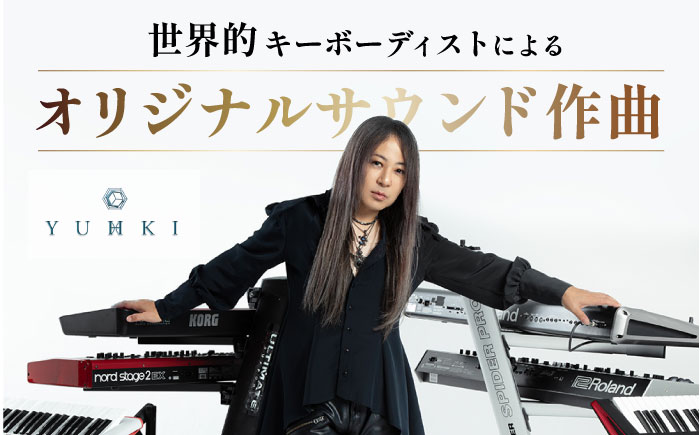 世界的キーボーディスト YUHKI (GALNERYUS / ALHAMBRA / ULTIMA GRACE )あなたのためのオリジナサウンド 作曲 【YUHKI】 [AKGX001]