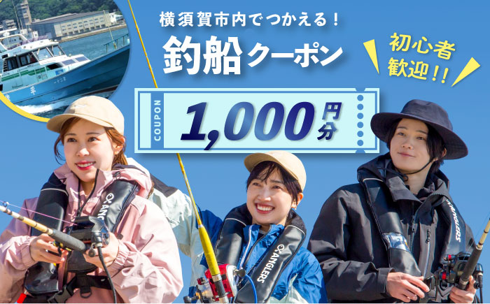 横須賀市内で利用できる釣船クーポン1,000円分　釣船　釣り船　釣り　【株式会社アングラーズ】 [AKGY001]