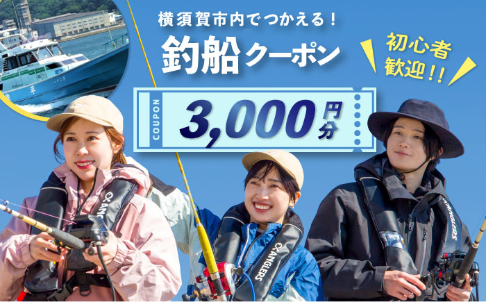 横須賀市内で利用できる釣船クーポン3,000円分　釣船　釣り船　釣り　【株式会社アングラーズ】 [AKGY002]
