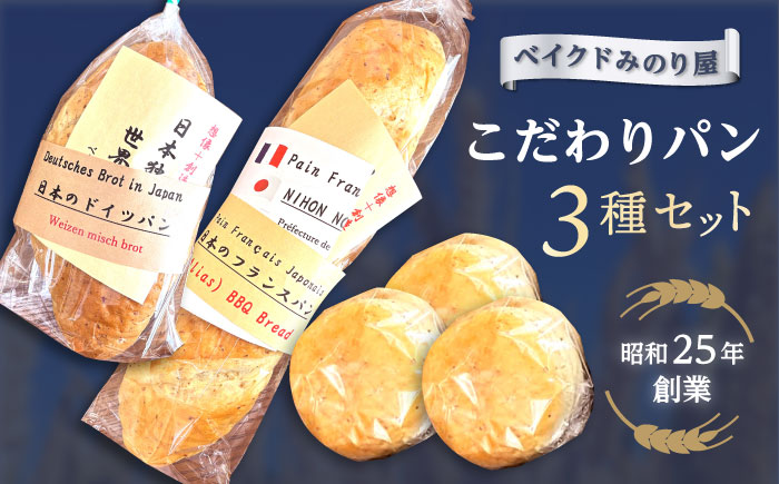 日本のフランスパン・日本のドイツパン・１膳食パン3個セット・【有限会社ベイクドみのり屋】 [AKHB001]