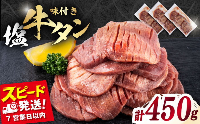 【年内発送の受付は12月17日まで！】味付き牛タン塩味（450g） 年内発送 【星野フーズ】 [AKHF001]