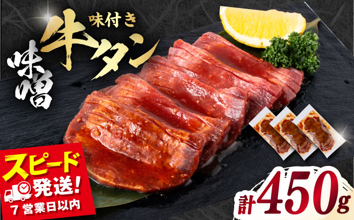 【年内発送の受付は12月17日まで！】味付き牛タン味噌味（450g） 年内発送 【星野フーズ】 [AKHF002]