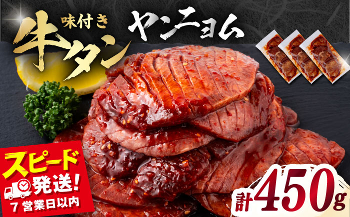 【年内発送の受付は12月17日まで！】味付き牛タン ヤンニョム味（450g） 年内発送 【星野フーズ】 [AKHF003]