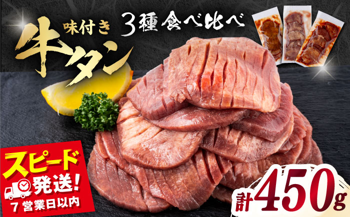 【年内発送の受付は12月17日まで！】味付き牛タン 3種の食べ比べセット（450g） 年内発送 【星野フーズ】 [AKHF004]