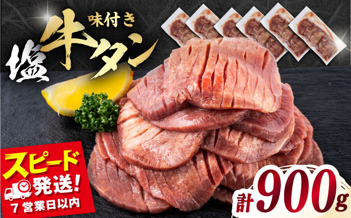 【年内発送の受付は12月17日まで！】味付き牛タン塩味（900g） 年内発送 【星野フーズ】 [AKHF005]