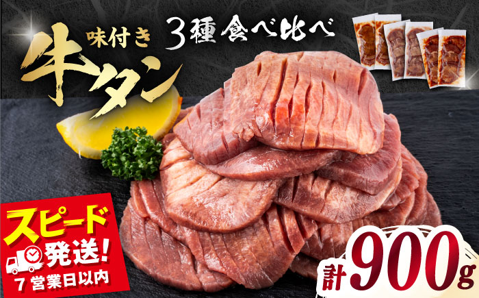 【年内発送の受付は12月17日まで！】味付き牛タン 3種の食べ比べセット（900g） 年内発送 【星野フーズ】 [AKHF008]