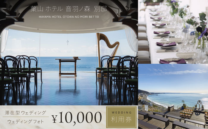 葉山ホテル音羽ノ森 別邸　ウェディング　フォトウェディング　1万円チケット 結婚式 披露宴 ウェディングフォト【株式会社PASSION’Z】 [AKHH001]