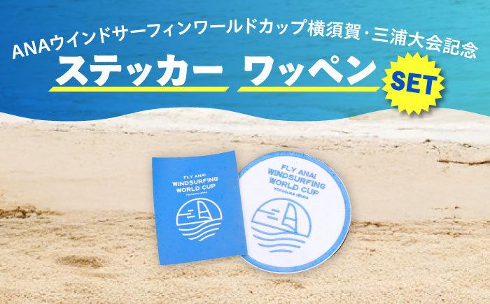 【数量限定50セット】ANAウインドサーフィンワールドカップ横須賀・三浦大会記念ステッカー・ワッペン詰め合わせセット【株式会社京急アドエンタープライズ】 [AKHI004]