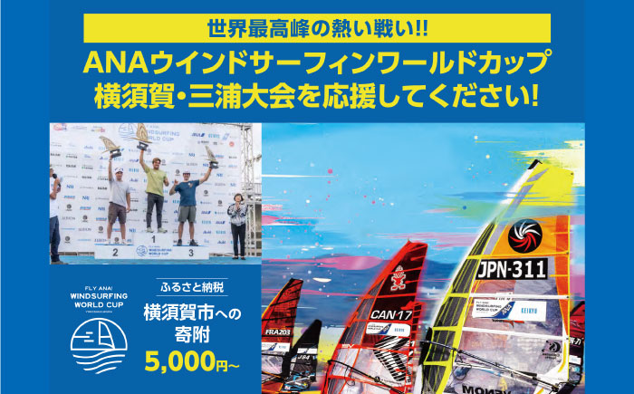 【返礼品なし】横須賀市 ウインドサーフィン ワールドカップ開催 応援寄附 5,000 円 ～500,000 円 津久井浜 神奈川県横須賀市 [AKHI005] 寄附金額：5000円