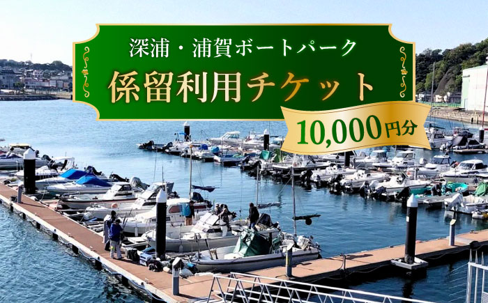 深浦・浦賀ボートパーク係留利用チケット1万円分【公益財団法人マリンスポーツ財団】 [AKHP001]