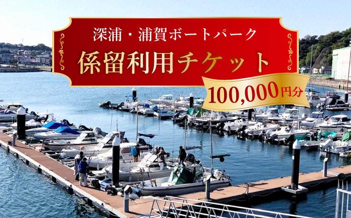 深浦・浦賀ボートパーク係留利用チケット10万円分【公益財団法人マリンスポーツ財団】 [AKHP003]