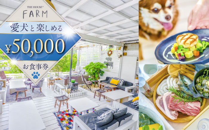 【数量限定100セット】THE HOUSE FARM お食事券 50000円分【株式会社THE HOUSE】 [AKHY003]