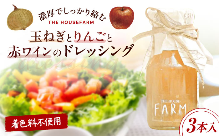 【数量限定50セット】玉ねぎとりんごと赤ワインのドレッシング 3本セット【株式会社THE HOUSE】 [AKHY004]
