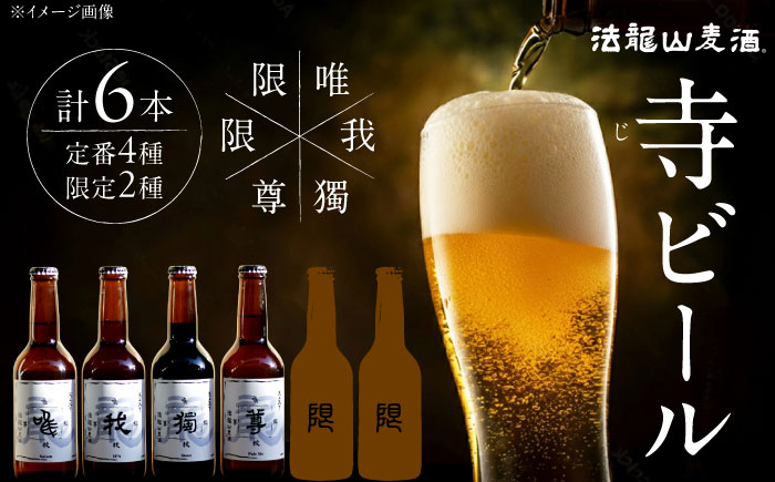 寺（じ）ビール（定番４種、限定品２種）６本セット クラフトビール ビール 地ビール 横須賀　【法龍山麦酒】 [AKIC002]
