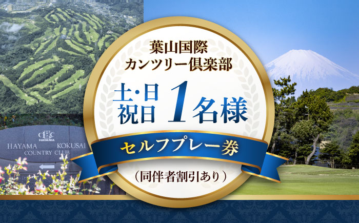 葉山国際カンツリー倶楽部 土日祝日1名様セルフプレー券（同伴者割引あり） / スポーツ ゴルフ リゾートコース 湘南 神奈川県 三浦半島【(株)葉山国際カンツリー倶楽部】 [AKID004]