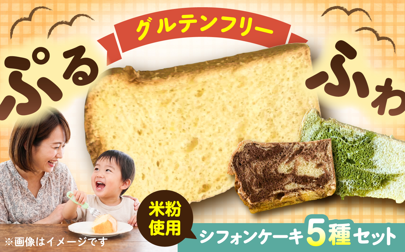 米粉豆乳シフォンケーキ（プレーン、紅茶、シナモン、チョコマーブル、抹茶マーブル 各1カット 5個入）【あいうえおかし】 [AKIS001]