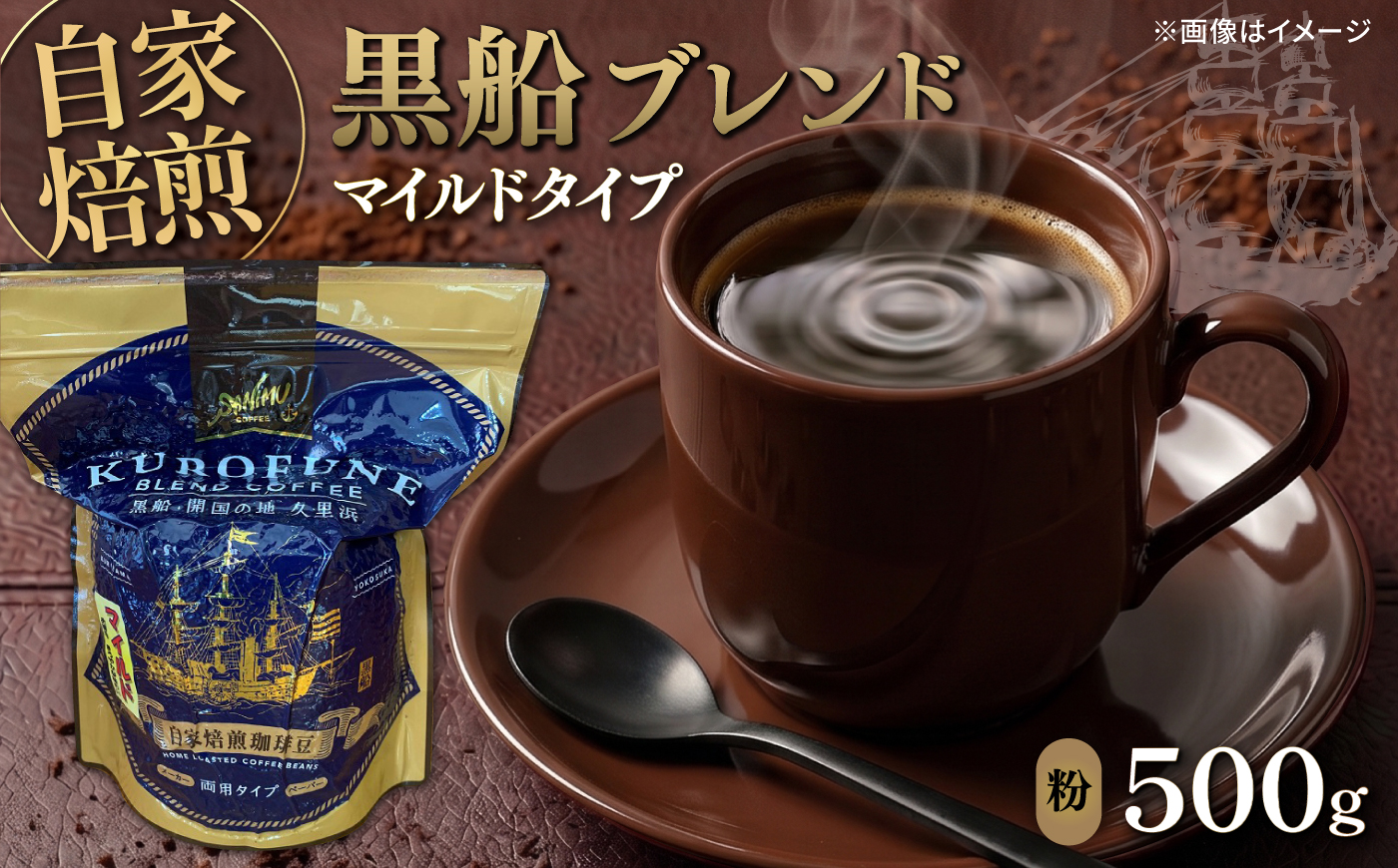 黒船ブレンド マイルドタイプ コーヒー粉 中挽き 500g【株式会社はしもと茶舗 珈琲部 自家焙煎珈琲豆サニム】 [AKIT005]