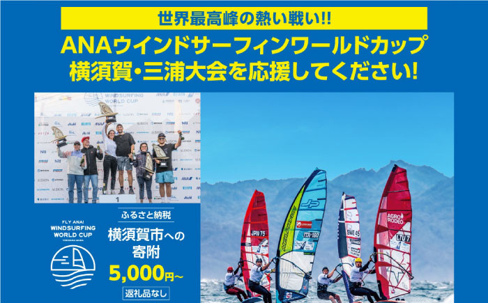 【返礼品なし】横須賀市 ウインドサーフィン ワールドカップ開催 応援寄附 5,000 円 ～500,000 円 津久井浜 神奈川県横須賀市 [AKZZ001] 寄附金額：5000円