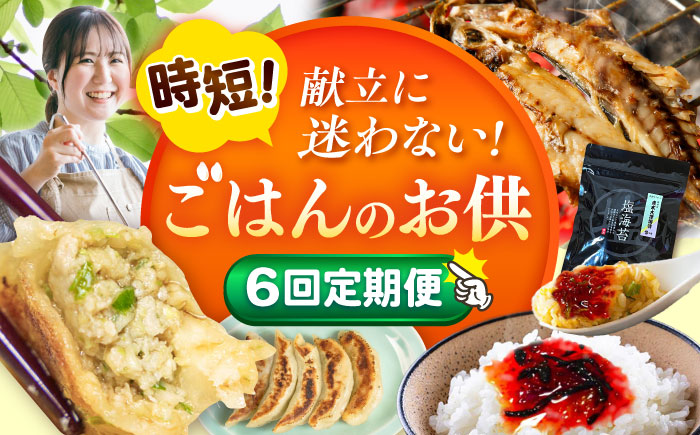 【全6回定期便】時短！ごはんのお供定期便 [AKZZ026]