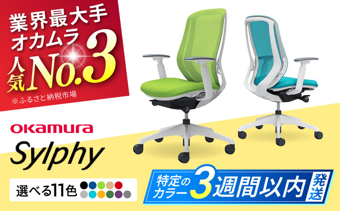 【12月7日まで現在の寄附金額で受付中！】【業界最大手】オフィスチェア オカムラ（シルフィー ヘッドレスト無し） 【株式会社オカムラ】 [AKAA005]