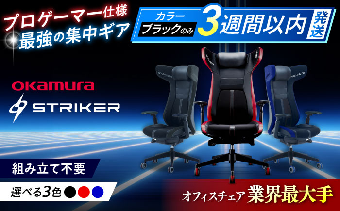 【12月7日まで現在の寄附金額で受付中！】【業界最大手】ゲーミングチェア オカムラ 【ストライカーEX】3週間発送 【株式会社オカムラ】 [AKAA006]