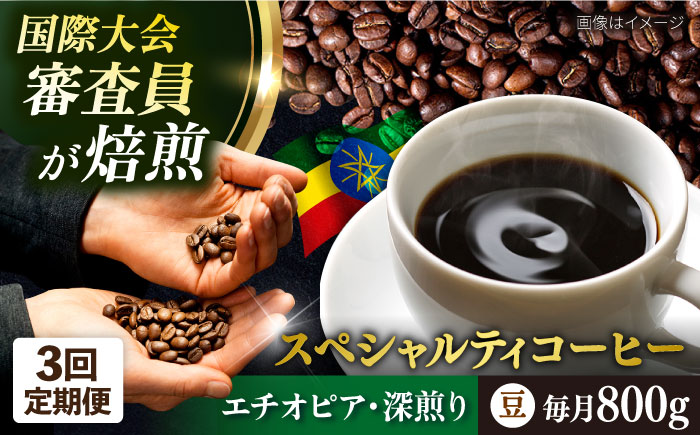 [全3回定期便]コーヒー豆 自家焙煎 深煎り エチオピア 200g×4 TSUKIKOYA COFFEE ROASTER ツキコヤ[株式会社RUINS] [AKAD004]