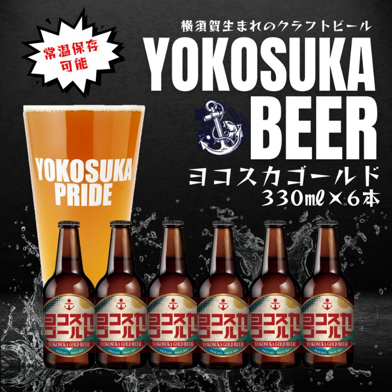 横須賀ビール5.5度飲み比べ6本セット (330ml瓶×6本) ビール クラフトビール[有限会社たのし屋本舗] [AKAE001]