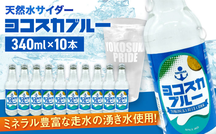 天然水サイダー ヨコスカブルー10本セット (340ml瓶×10本)地サイダー 天然水[有限会社たのし屋本舗] [AKAE013]