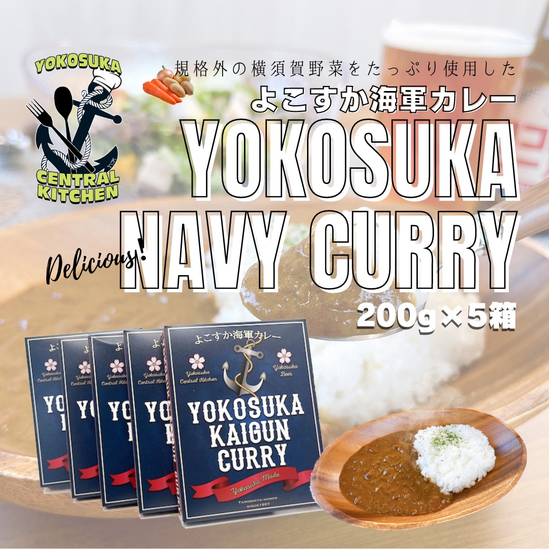 [年内発送の受付は12月19日まで!]よこすか海軍カレー 1人前200g×5個セット 1kg カレー レトルト 年内発送 [有限会社たのし屋本舗] [AKAE021]