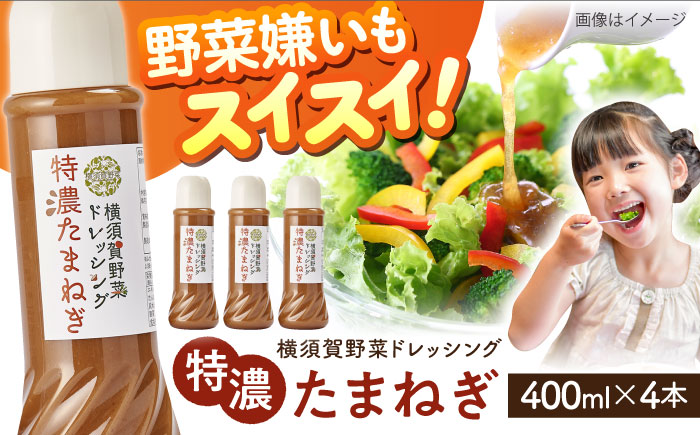 [年内発送の受付は12月19日まで!]横須賀野菜ドレッシング特濃たまねぎ 400ml×4本 年内発送 [有限会社たのし屋本舗] [AKAE029]