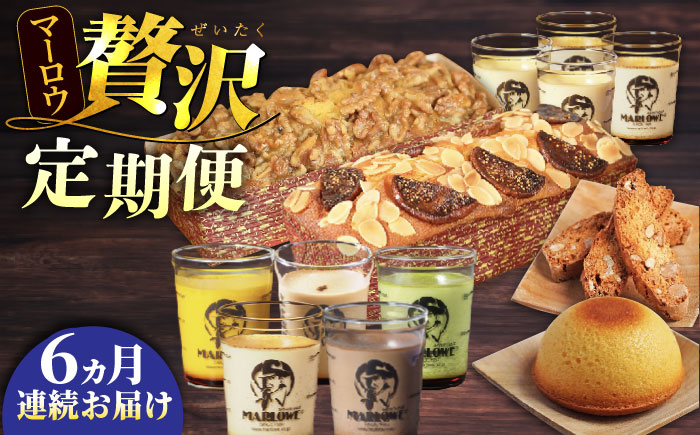 [全6回定期便]マーロウ 贅沢定期便 [マーロウ] [AKAF109]