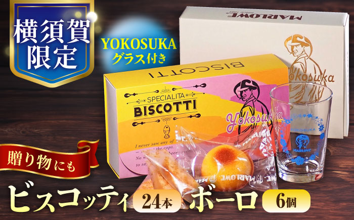 [年内発送の受付は12月13日まで!]横須賀限定パッケージ ビスコッティ 24本入 ボーロ 6個入 YOKOSUKAグラス付き クリスマス くりすます[マーロウ] [AKAF111]