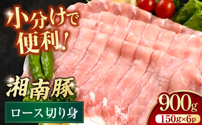 湘南豚 しゃぶしゃぶ・生姜焼き用 ロース切り身 150g×6 計900g クリスマス くりすます[株式会社羽根] [AKAG010]