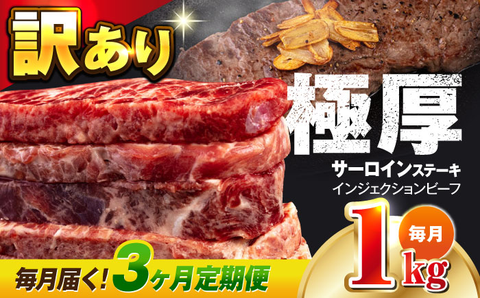 [全3回定期便]サーロインステーキ 牛肉 1kg 訳あり 不揃い 肉 ギフト ジューシー やわらか 人気 バーベキュー BBQ キャンプ アウトドア インジェクション[コロワイドMD神奈川工場] [AKAH011]