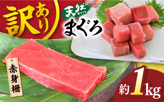 [訳あり]天然 まぐろ 赤身柵(1kg)マグロ[横須賀商工会議所 おもてなしギフト事務局(本まぐろ直売所)][AKAK012]