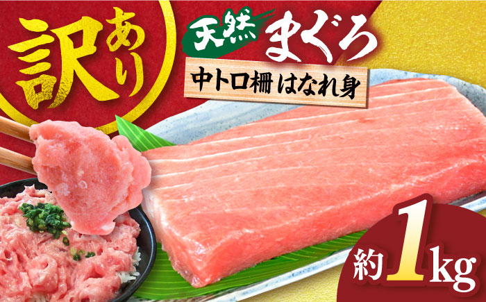 [訳あり]天然 まぐろ 中トロ柵 はなれ身(1kg)マグロ[横須賀商工会議所 おもてなしギフト事務局(本まぐろ直売所)][AKAK014]