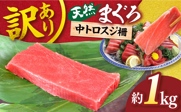 [訳あり]天然 本まぐろ 中トロスジ柵(1kg)マグロ[横須賀商工会議所 おもてなしギフト事務局(本まぐろ直売所)][AKAK016]