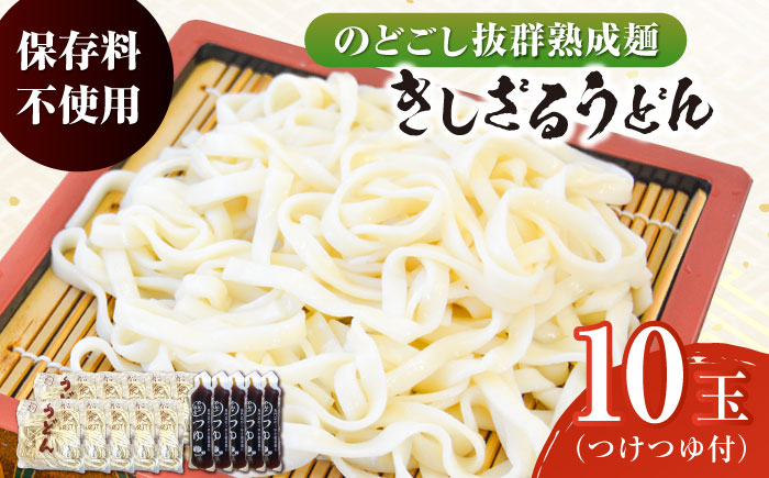 船食製麺のきしざるうどん約150g×10玉セット 自家製つけつゆ付き[有限会社 船食製麺] [AKAL013]