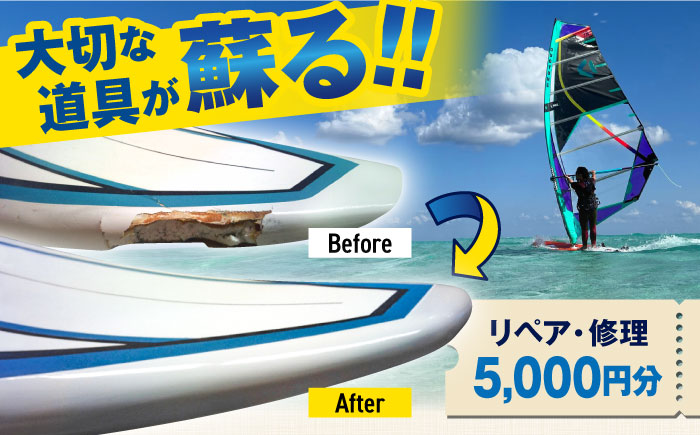 ウィンドサーフィン リペア・修理 5,000円分 利用券 TEARS WINDSURFING SCHOOL[ティアーズウインドサーフィンschool] [AKAN012]